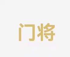 压力成为所